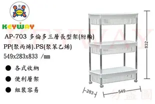 KEYWAY館 AP703 AP-703 多倫多三層長型架(附輪) 所有商品都有.歡迎詢問