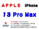 ✰企業採購專用 Apple iPhone 13 Pro Max (128G/256G/512G/1TB)