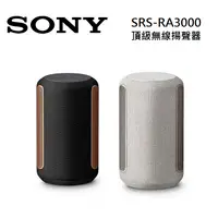 在飛比找myfone網路門市優惠-SONY 索尼 SRS-RA3000 頂級無線揚聲器 全向式