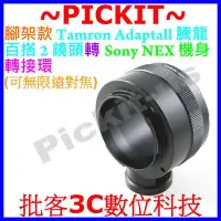 在飛比找Yahoo!奇摩拍賣優惠-Tamron Adaptall騰龍百搭2鏡頭轉Sony NE