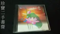 在飛比找Yahoo!奇摩拍賣優惠-【珍寶二手書齋CD4】如意 願晝吉祥 新韻傳音