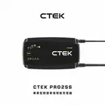 【CTEK】PRO25S 專業型智慧電瓶充電器(適用各式汽/輕油電/露營車/遊艇、鉛酸電瓶、充電器)