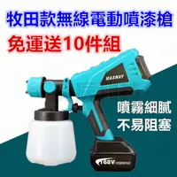 在飛比找樂天市場購物網優惠-台灣現貨 油漆工具 通用 牧田 電動油漆噴槍 可拆卸 噴漆槍