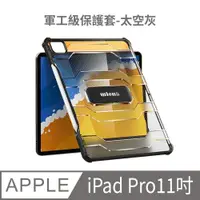 在飛比找PChome24h購物優惠-☋優柏納斯☋ ipad pro11吋軍工級保護套(太空灰 /