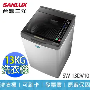 【SANLUX 台灣三洋】13KG DD直流變頻 單槽 直立式 超音波 洗衣機 SW-13DV10 (9.1折)