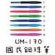 三菱uni-ball UM-170 0.7國民鋼珠筆 0.7mm