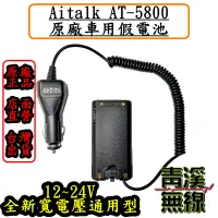 在飛比找蝦皮購物優惠-《青溪無線》Aitalk AT-5800原廠假電池. 車充.