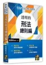 透明的刑法總則篇 4/E 張鏡榮 2022 高點文化事業有限公司(原:波斯納)