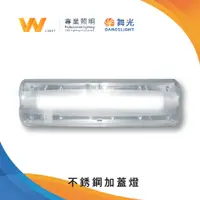 在飛比找蝦皮商城優惠-舞光 LED T8 / E27 不銹鋼加蓋壁燈 含燈 含稅附