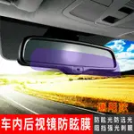 車內后視鏡防眩目貼膜防炫光眩暈遠光燈汽車中間反光貼炫目防眩膜