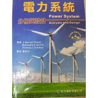 在飛比找蝦皮購物優惠-電力系統分析與設計（二手）5e 黃世杰 Power Syst