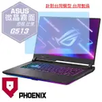 『PHOENIX』ASUS G15 G513 系列 專用 高流速 防眩霧面 螢幕保護貼