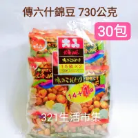 在飛比找蝦皮購物優惠-（可拆售）傳六什錦豆 730公克 (30包)二色綜合豆果子 