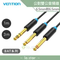 在飛比找蝦皮商城優惠-VENTION 威迅 BAT系列 6.5mm 公對雙 6.5