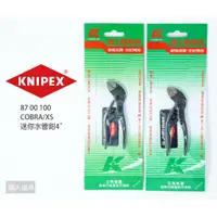 在飛比找蝦皮購物優惠-KNIPEX 德國 K牌 8700100 COBRA/XS 