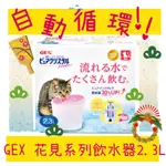 BBUY 日本 GEX 貓咪專用 2.3公升 貓用循環式淨水器 自動給水器 飲水器 自動飲水器 2.3L