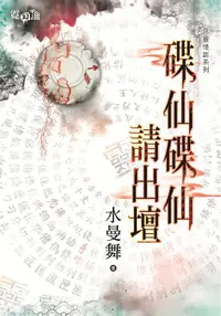 在飛比找誠品線上優惠-惡靈怪談系列: 碟仙碟仙請出壇