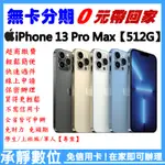 全新 APPLE IPHONE 13 PRO MAX【512G】 學生分期/軍人分期/無卡分期/免卡分期 歡迎詢問