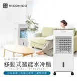 在飛比找遠傳friDay購物優惠-NICONICO 移動式遙控水冷扇 BF1126W 智能定時