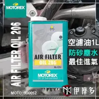 在飛比找Yahoo!奇摩拍賣優惠-伊摩多※瑞士MOTOREX越野機車 空濾油1公升 空氣濾清器