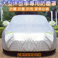 在飛比找momo購物網優惠-【威力鯨車神】專業級雙層鋁膜毛絨汽車防曬防塵衣/車衣/全罩式