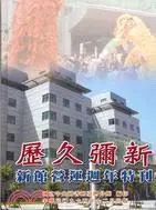 在飛比找三民網路書店優惠-歷久彌新：新館營運週年特刊