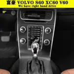 新品 VOLOV S60 XC60 V60 11-17款富豪內裝卡夢貼紙 中控排擋 電動窗 防踢膜 內飾碳纖維改裝貼膜