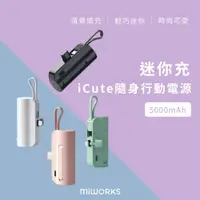 在飛比找PChome24h購物優惠-Miworks 米沃 迷你充 iCute 隨身行動電源