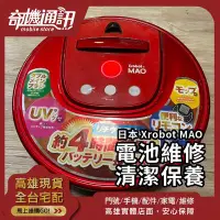 在飛比找Yahoo!奇摩拍賣優惠-奇機通訊【日本 Xrobot MAO】掃地機器人維修 無法充