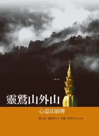 在飛比找樂天市場購物網優惠-【電子書】靈鷲山外山