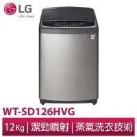 在飛比找Yahoo!奇摩拍賣優惠-☎【來電享便宜】LG【WT-SD126HVG】變頻直驅式洗衣