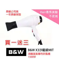 在飛比找蝦皮購物優惠-【Hair香氛美髮不夜城】專業髮品 B&W X3 超強風吹風