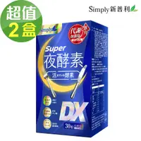 在飛比找PChome精選優惠-【Simply新普利】夜酵素SUPER DX錠x2盒(30錠