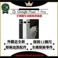 在飛比找森森購物網優惠-【A+級福利品】Google Pixel 7 Pro 12G