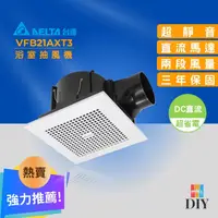 在飛比找蝦皮購物優惠-【熱賣商品】台達電 浴室抽風扇 VFB21AXT3 靜音通風