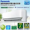 【Panasonic國際】6-8坪變頻單冷空調CS-QX40FA2/CU-QX40FCA2(安裝限定區域新竹/北北桃區域