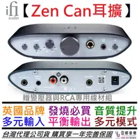 在飛比找蝦皮商城優惠-ifI Zen Can 耳機 擴大機 耳擴 4.4 平衡輸出