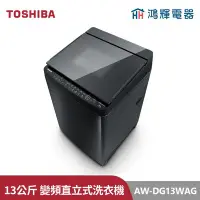 在飛比找Yahoo!奇摩拍賣優惠-鴻輝電器 | TOSHIBA東芝 AW-DG13WAG(KK