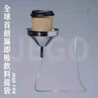 在飛比找蝦皮購物優惠-JEGO【全球首創漏即吸飲料提袋】 | 杯套 環保袋 飲料袋