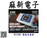 在飛比找Yahoo!奇摩拍賣優惠-《電池商城》全新 麻新電子 SC1000 脈衝式充電器 免拆