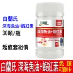 【免運】白蘭氏 深海魚油+蝦紅素 蝦青素 藻紅素 OMEGA3 DHA EPA