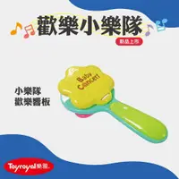 在飛比找蝦皮商城優惠-Toyroyal 日本樂雅 - 小樂隊歡樂響板 < JOYB