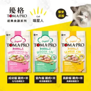 優格TOMA-PRO 全齡貓 1.5kg 經典寵物食譜 貓飼料 雞肉 米 天然糧 營養 藜麥