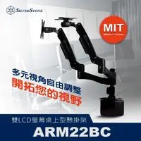 在飛比找momo購物網優惠-【SilverStone 銀欣】ARM22BC桌上型雙螢幕調