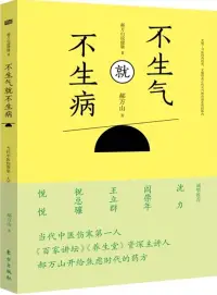 在飛比找博客來優惠-不生氣就不生病：郝萬山說健康.2