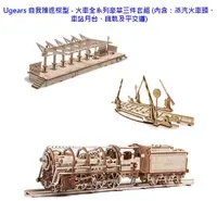 在飛比找有閑購物優惠-Ugears 自我推進模型 - 火車全系列豪華三件套組 (內