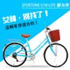 SPORTONE U18-LITE 26吋7速 SHIMANO變速 文藝小清新淑女車 低跨點設計 特價款復古男式女式自行車