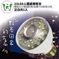 在飛比找momo購物網優惠-【U want】23LED感應燈泡(標準E27螺旋型正白光)
