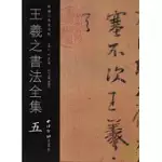 王羲之書法全集‧五(繁體版)