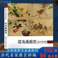 在飛比找Yahoo!奇摩拍賣優惠-書法-花鳥畫冊頁 歷代名家冊頁粹編 192幅宋代團扇小品至近